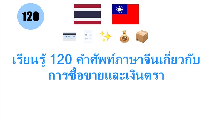 เรียนรู้ 120 คำศัพท์ภาษาจีนเกี่ยวกับการซื้อขายและเงินตรา
